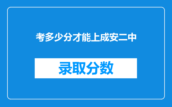 考多少分才能上成安二中