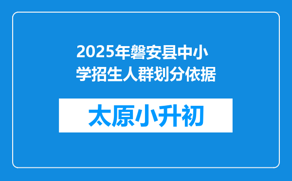 2025年磐安县中小学招生人群划分依据