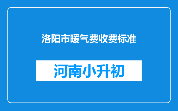 洛阳市暖气费收费标准