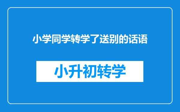 小学同学转学了送别的话语