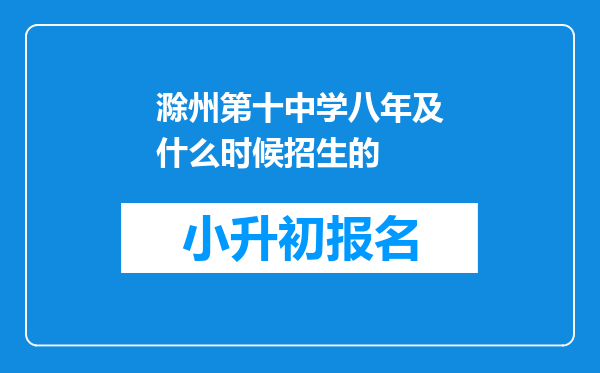 滁州第十中学八年及什么时候招生的