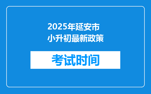 2025年延安市小升初最新政策