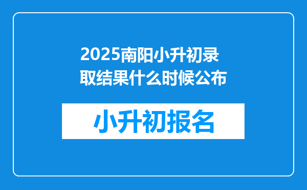 2025南阳小升初录取结果什么时候公布