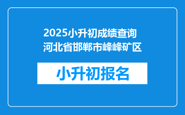 2025小升初成绩查询河北省邯郸市峰峰矿区