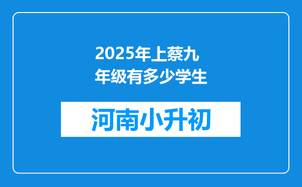 2025年上蔡九年级有多少学生