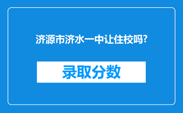 济源市济水一中让住校吗?