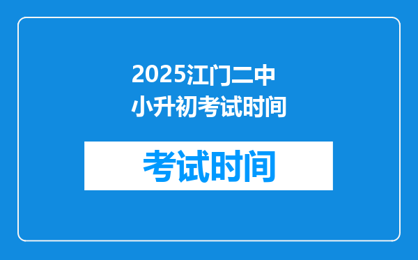 2025江门二中小升初考试时间