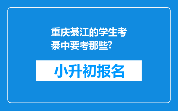 重庆綦江的学生考綦中要考那些?