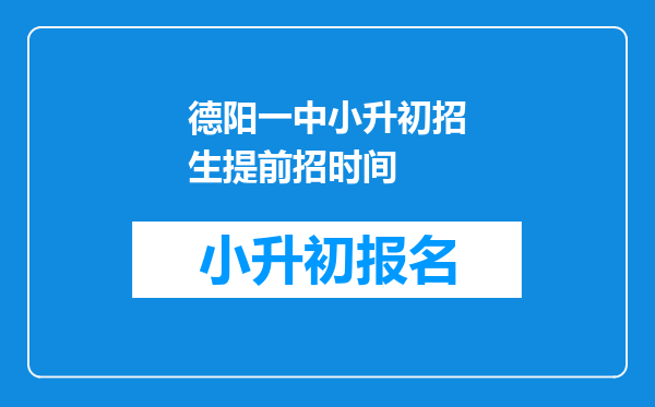 德阳一中小升初招生提前招时间