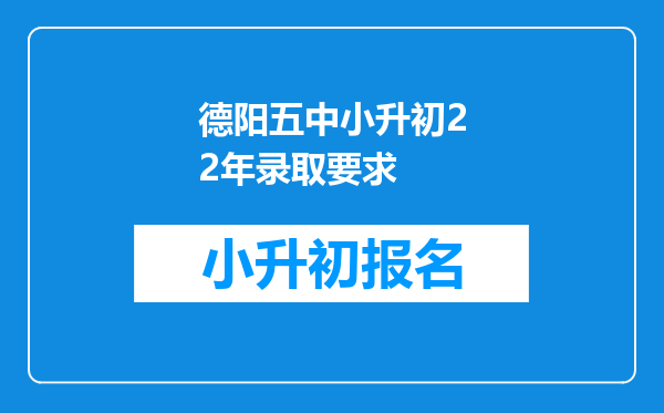 德阳五中小升初22年录取要求