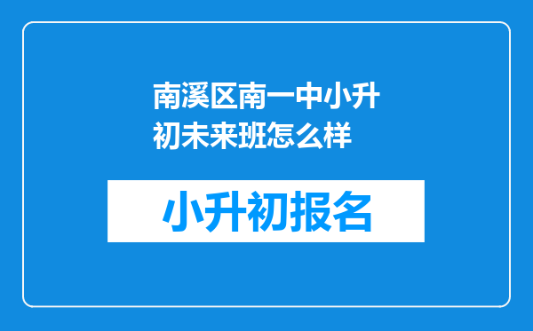 南溪区南一中小升初未来班怎么样