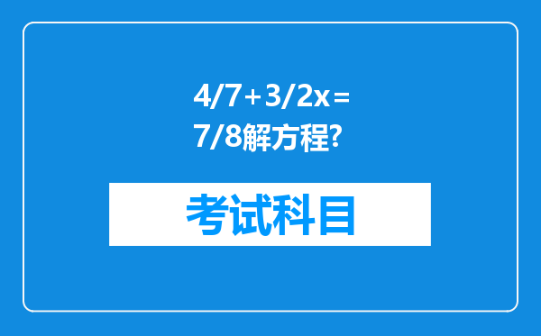 4/7+3/2x=7/8解方程?