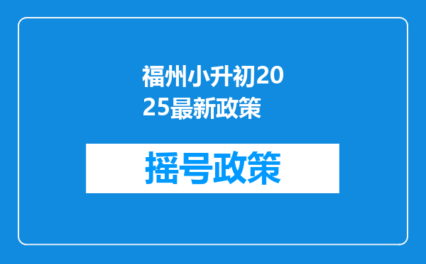 福州小升初2025最新政策