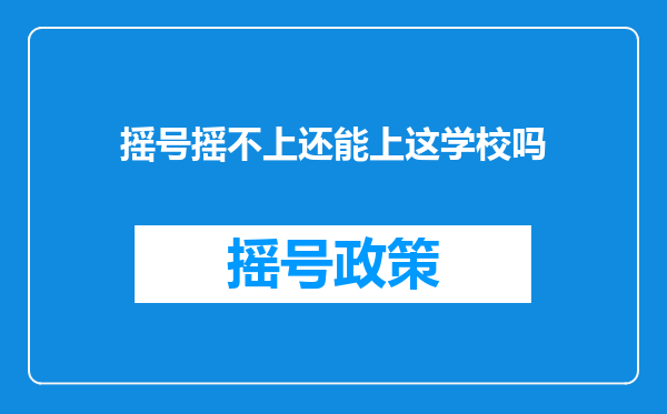 摇号摇不上还能上这学校吗