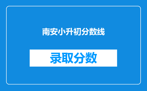 南安小升初分数线