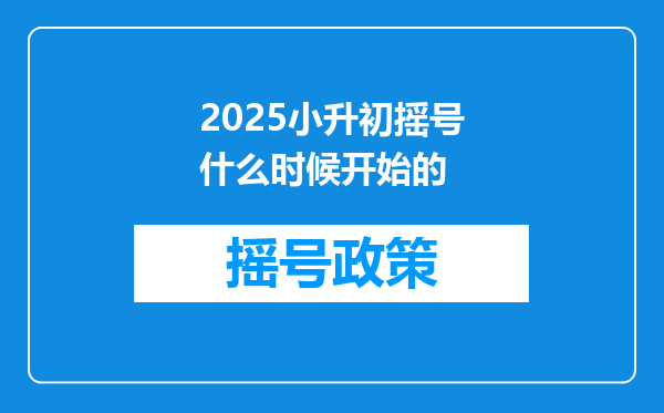 2025小升初摇号什么时候开始的