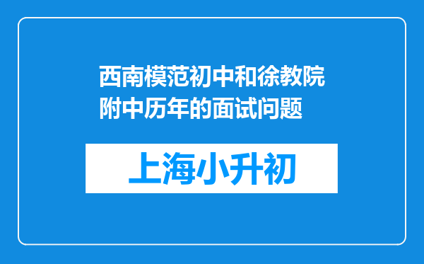 西南模范初中和徐教院附中历年的面试问题