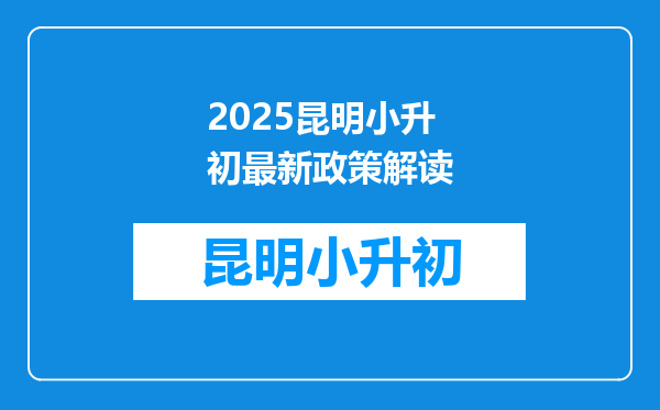 2025昆明小升初最新政策解读