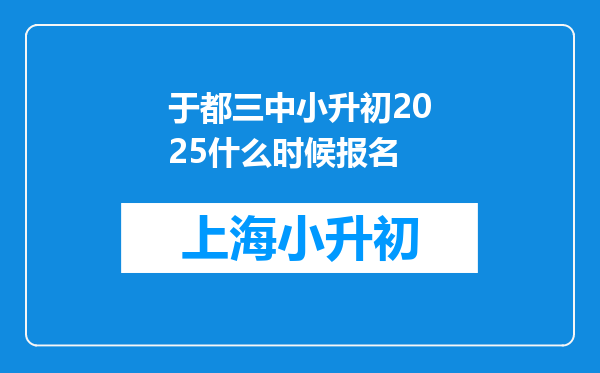 于都三中小升初2025什么时候报名