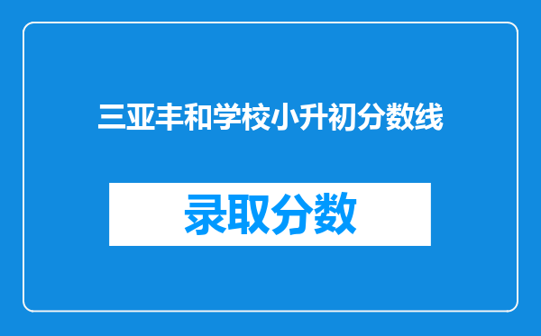 三亚丰和学校小升初分数线