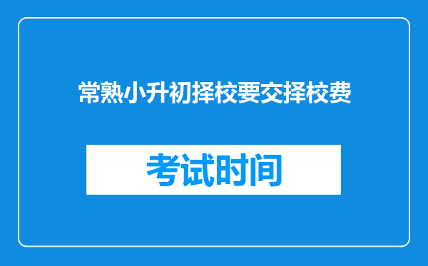 常熟小升初择校要交择校费