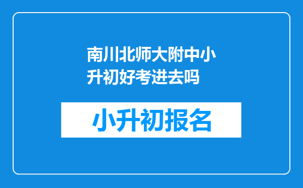 南川北师大附中小升初好考进去吗