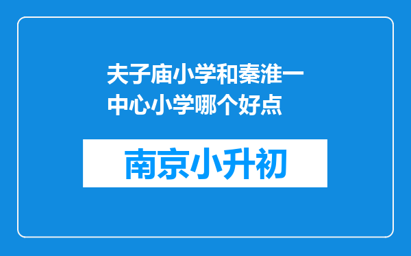 夫子庙小学和秦淮一中心小学哪个好点