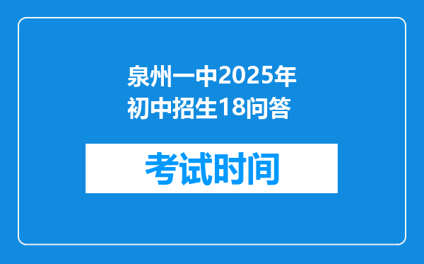 泉州一中2025年初中招生18问答