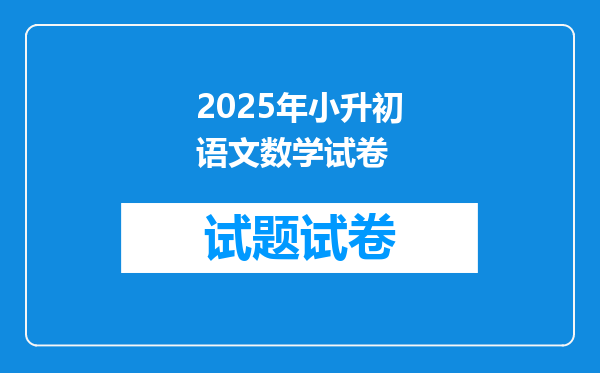 2025年小升初语文数学试卷