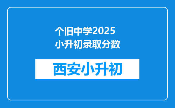 个旧中学2025小升初录取分数