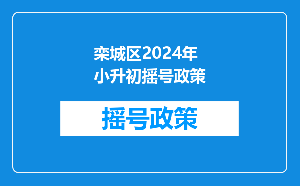 2025年石家庄小学入学政策年龄规定及入学条件报名时间