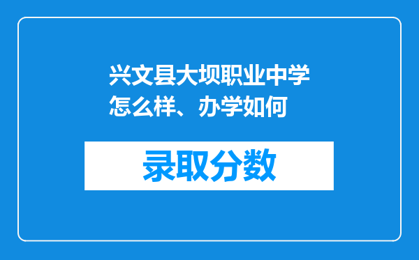 兴文县大坝职业中学怎么样、办学如何