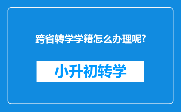 跨省转学学籍怎么办理呢?