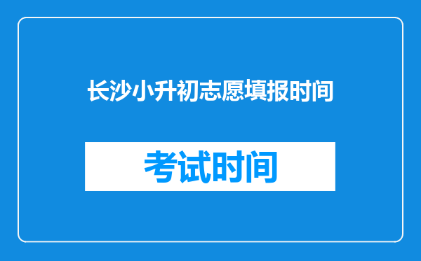 长沙小升初志愿填报时间