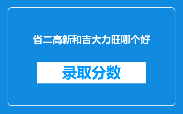 省二高新和吉大力旺哪个好