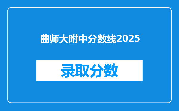 曲师大附中分数线2025