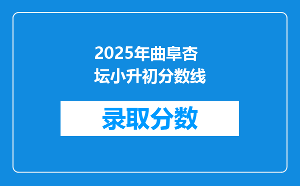 2025年曲阜杏坛小升初分数线