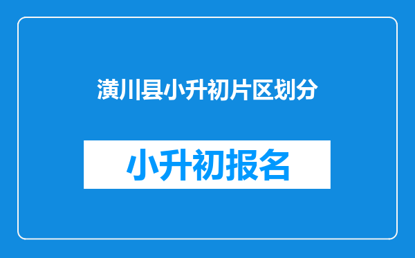 潢川县小升初片区划分