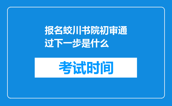 报名蛟川书院初审通过下一步是什么