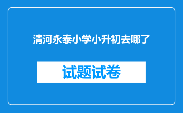 清河永泰小学小升初去哪了