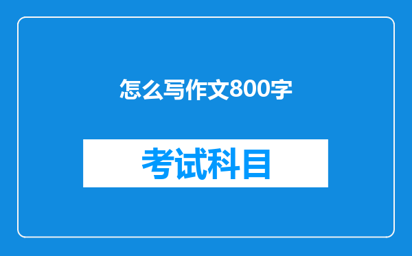 怎么写作文800字