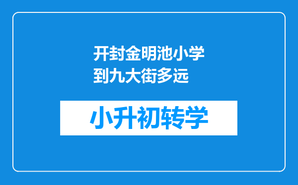 开封金明池小学到九大街多远