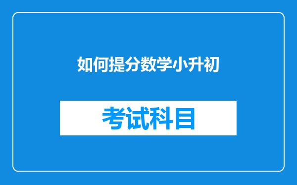 小升初满分考入重点中学,家长分享:紧抓哪几点提分更有效?