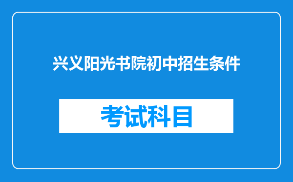 兴义阳光书院初中招生条件