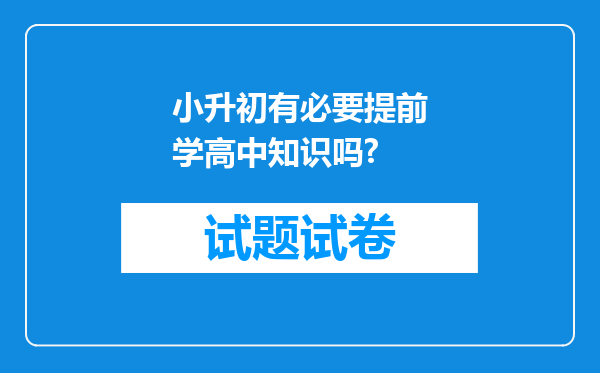 小升初有必要提前学高中知识吗?