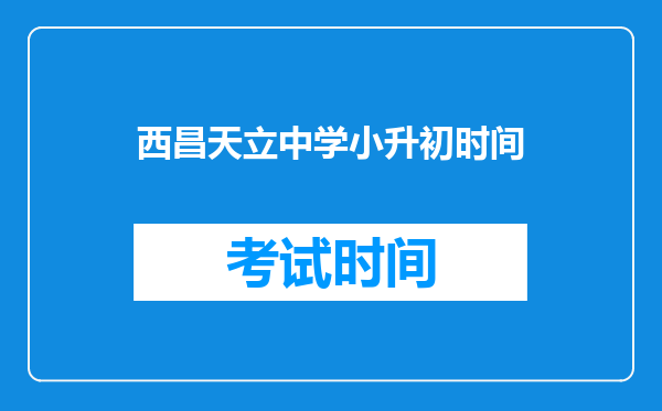 西昌天立学校2025招生,6月19号是不是要参加考试,小升初?