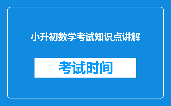 小升初数学考试知识点讲解