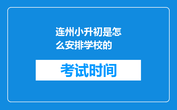 连州小升初是怎么安排学校的