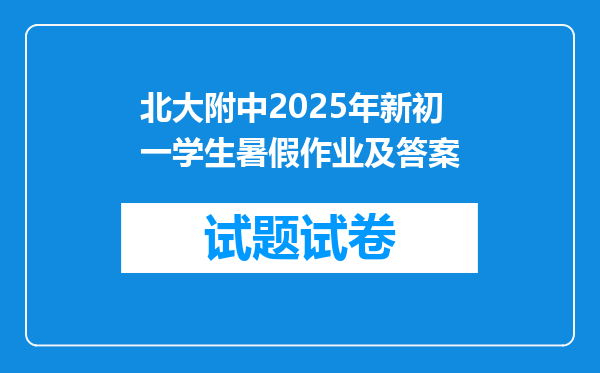 北大附中2025年新初一学生暑假作业及答案