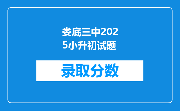 娄底三中2025小升初试题